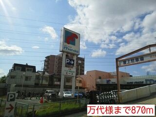近くの万代様まで870m（徒歩11分）
