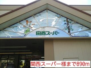 近くの関西スーパー様まで890m（徒歩12分）