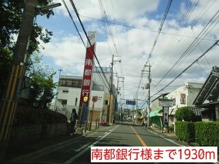 近くの南都銀行様まで1,930m（徒歩25分）