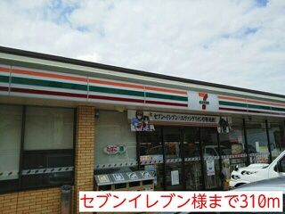 近くのセブンイレブン様まで310m（徒歩4分）