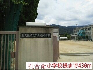 近くの孔舎衛小学校様まで430m（徒歩6分）