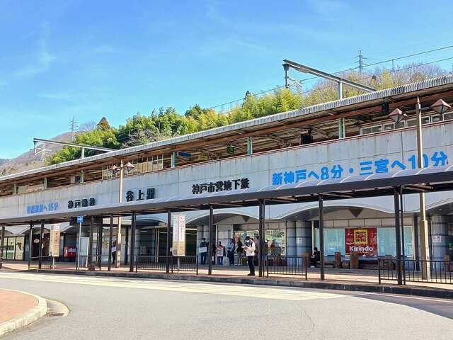 近くの神鉄・神戸市北神線【谷上駅】様まで650m（徒歩9分）