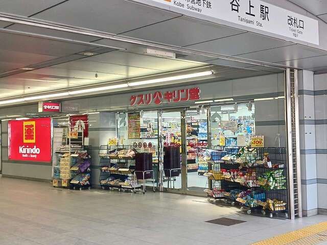 近くのキリン堂谷上駅前店様まで700m（徒歩9分）