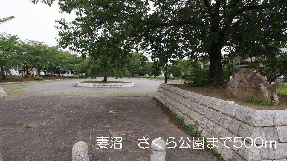 近くの妻沼　さくら公園まで500m（徒歩7分）