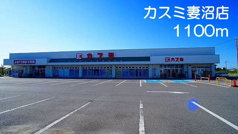 近くのカスミ　妻沼店まで1,100m（徒歩14分）