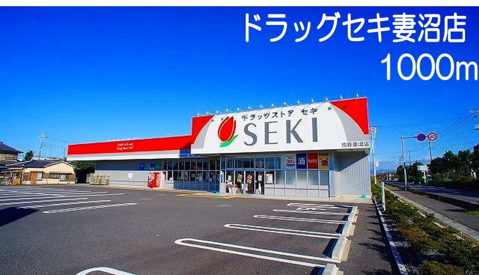 近くのドラッグストア　セキ　妻沼店まで1,000m（徒歩13分）