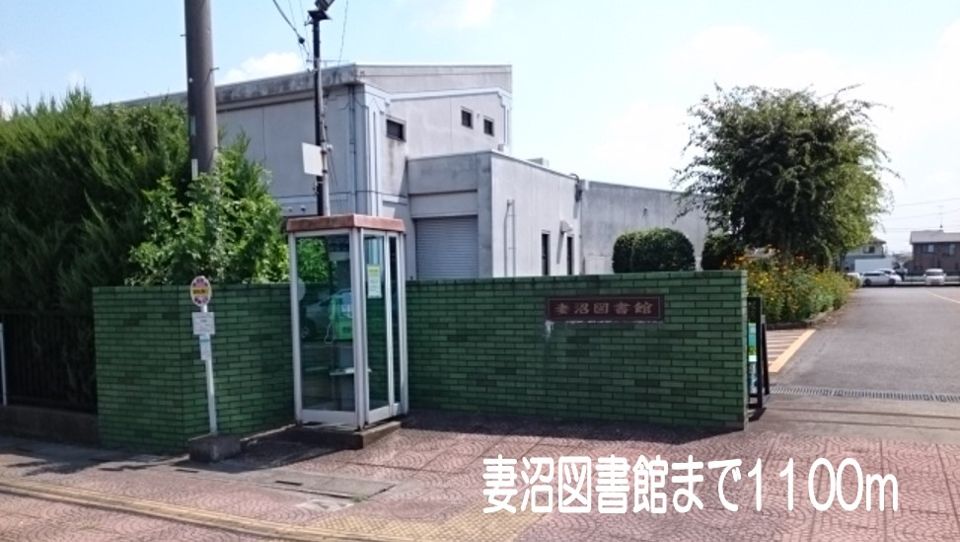 近くの妻沼図書館まで1,100m（徒歩14分）