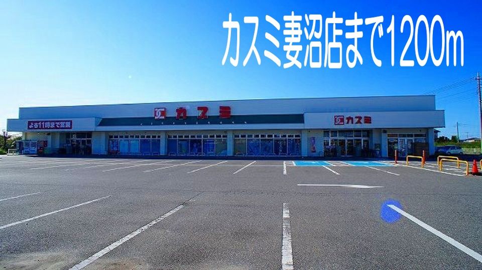 近くのカスミ妻沼店まで1,200m（徒歩15分）
