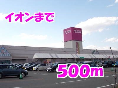 近くのイオンまで500m（徒歩7分）
