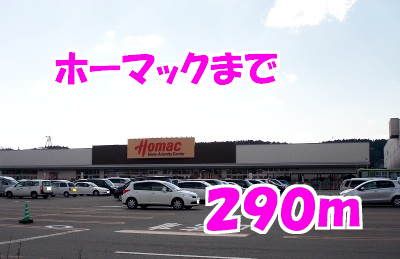 近くのホーマックまで290m（徒歩4分）
