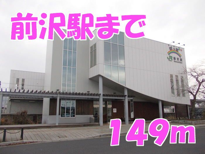 近くの前沢駅まで149m（徒歩2分）