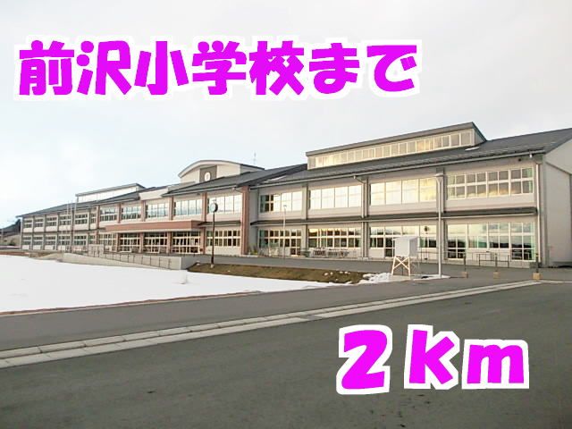近くの前沢小学校まで2,000m（徒歩25分）