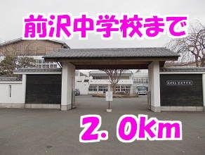 近くの前沢中学校まで2,000m（徒歩25分）