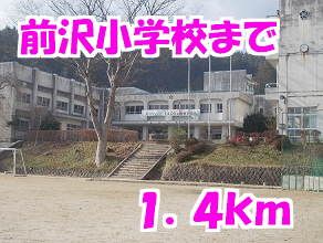 近くの前沢小学校まで1,400m(徒歩18分)