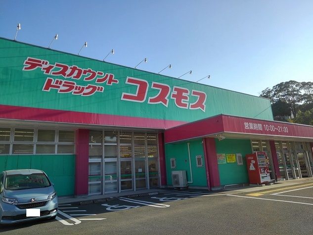 近くのコスモス岸の浦店まで2,100m（徒歩27分）