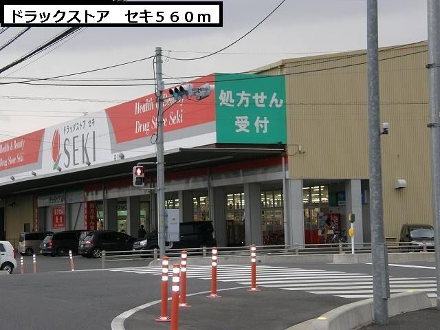 近くのドラックストア　セキまで560m（徒歩7分）