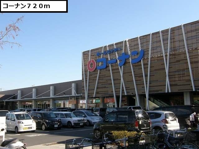 近くのコーナンまで720m（徒歩9分）