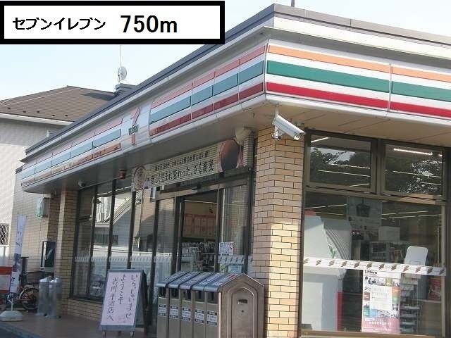 近くのセブンイレブン 吉川平沼店まで750m（徒歩10分）