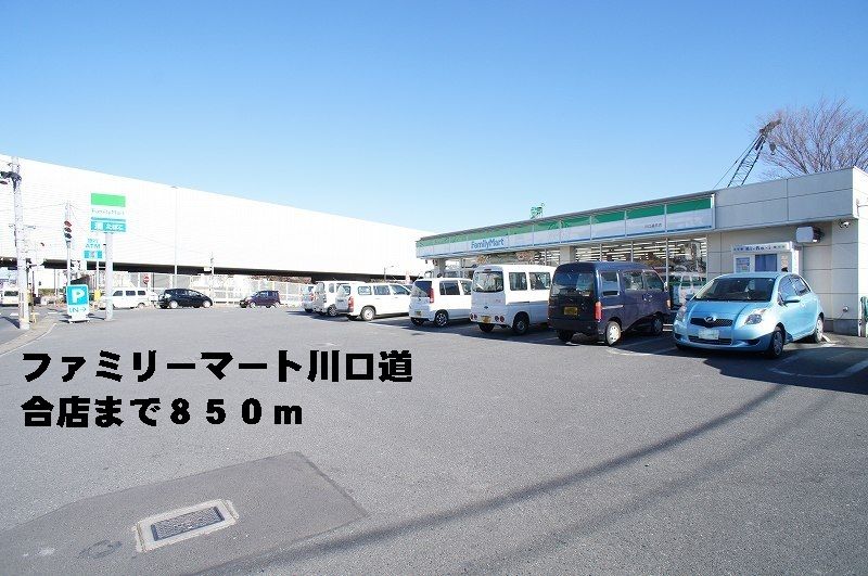 近くのファミリーマート川口道合店まで850m(徒歩11分)