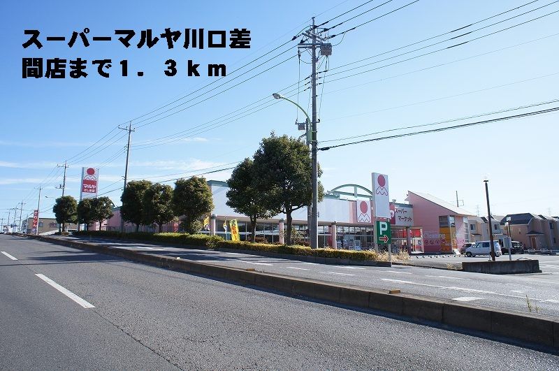 近くのマルヤ差間店まで1,300m(徒歩17分)