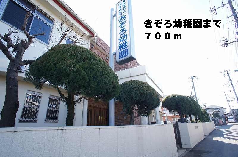 近くのきぞろ幼稚園まで700m(徒歩9分)