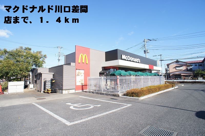 近くのマクドナルド川口差間店まで1,400m(徒歩18分)