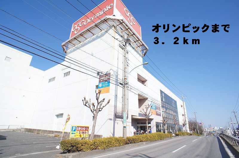近くのオリンピック東川口店まで3,200m(徒歩40分)