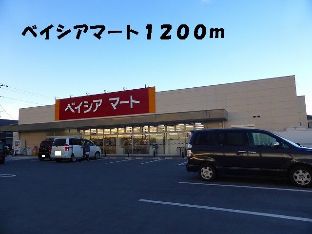 近くのベイシアマートまで1,200m（徒歩15分）