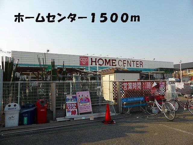 近くのホームピックまで1,500m（徒歩19分）