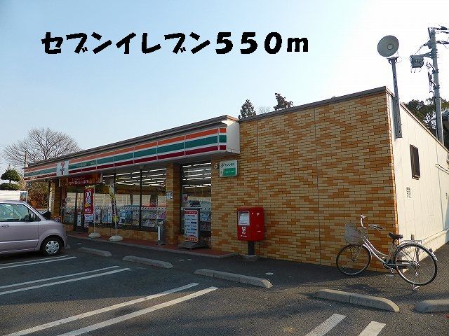 近くのセブンイレブンまで550m（徒歩7分）