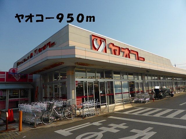 近くのヤオコーまで950m（徒歩12分）