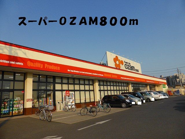 近くのスーパーＯＺＡＭまで800m（徒歩10分）