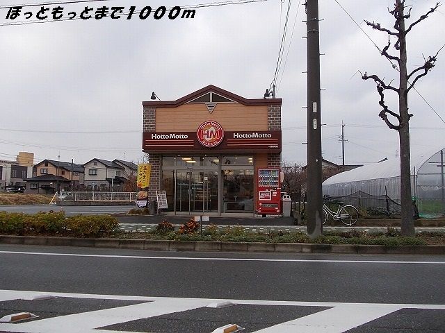 近くのほっともっとまで1,000m（徒歩13分）