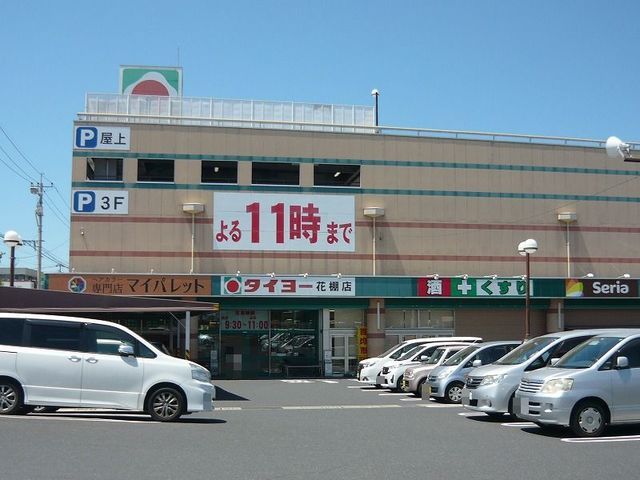 近くのタイヨー花棚店まで1,200m(徒歩15分)