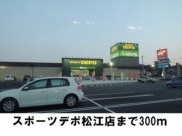 近くのスポーツDEPOまで300m(徒歩4分)
