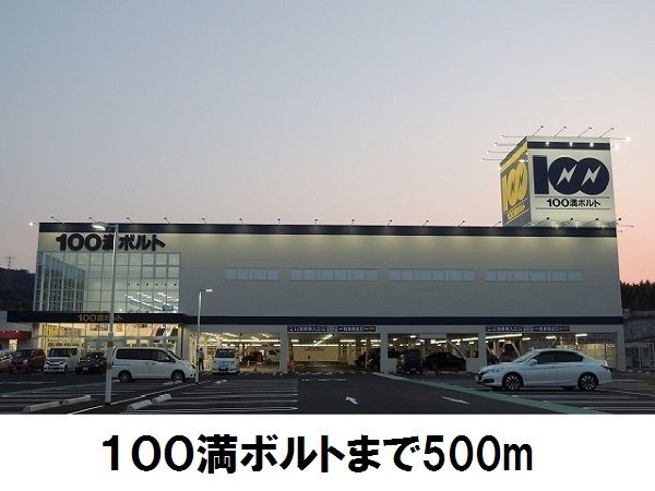 近くの100満ボルトまで500m(徒歩7分)