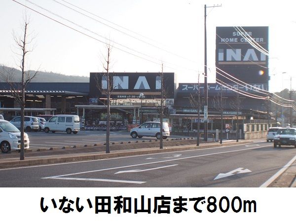 近くのいない田和山店まで800m(徒歩10分)