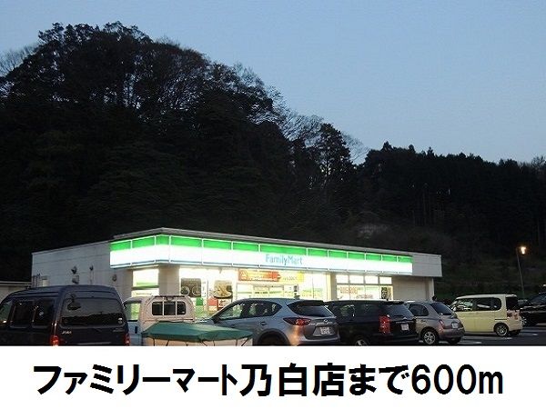 近くのファミリーマート乃白店まで600m(徒歩8分)