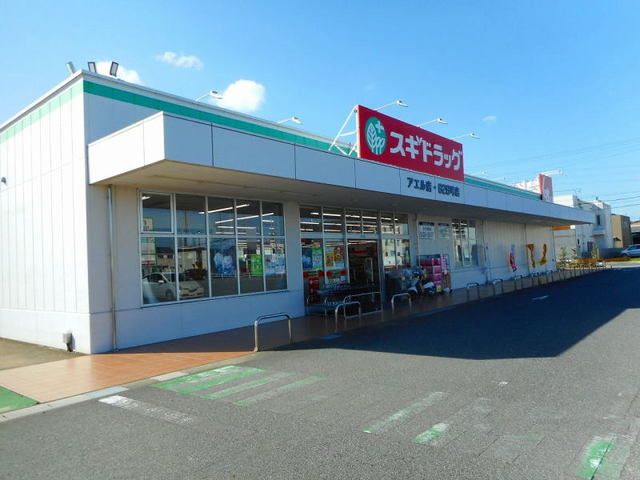 近くのドラッグストアまで1,100m（徒歩14分）