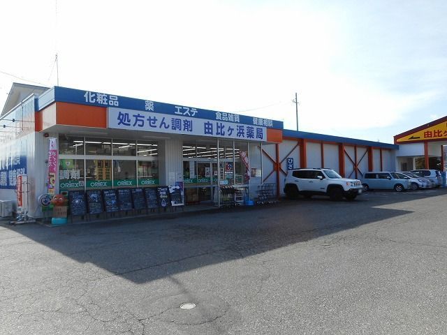 近くの由比ヶ浜薬局まで600m（徒歩8分）