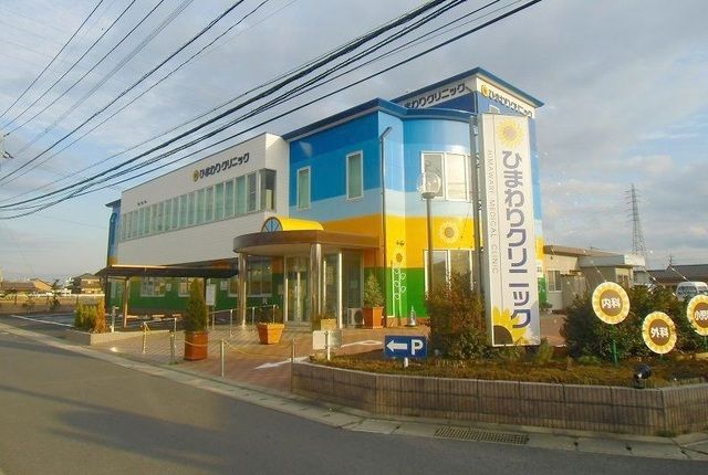 近くのひまわりクリニックまで550m（徒歩7分）