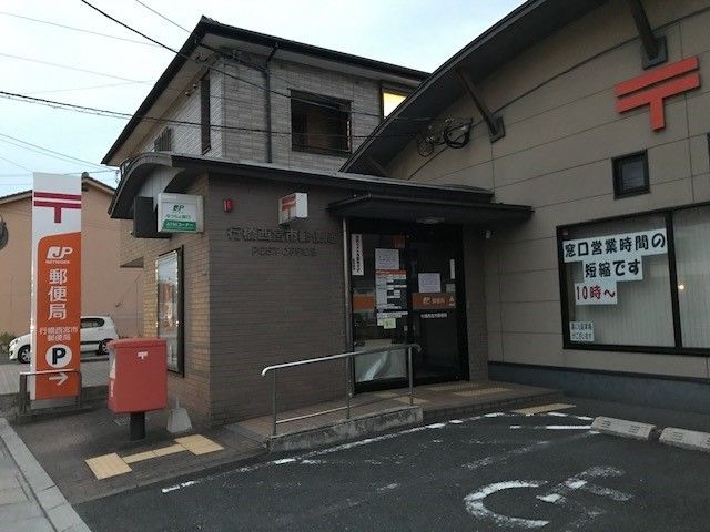 近くの行橋西宮市郵便局まで1,100m（徒歩14分）