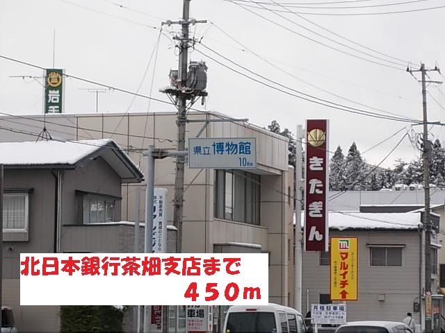 近くの北日本銀行茶畑店まで450m(徒歩6分)