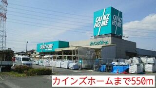 近くのカインズホームまで550m（徒歩7分）