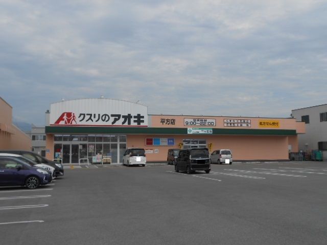 近くのクスリのアオキ平方店様まで560m(徒歩7分)