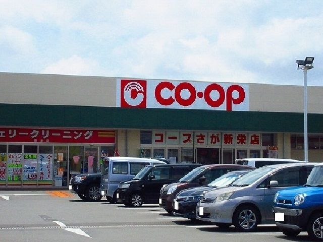近くのコープ さが新栄店まで900m(徒歩12分)