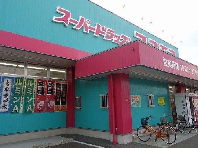 近くのコスモスまで2,200m(徒歩28分)