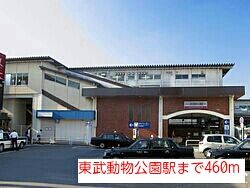 近くの東武動物公園駅まで460m（徒歩6分）