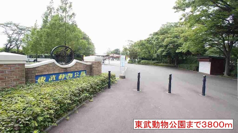 近くの東武動物公園まで3,800m（徒歩48分）