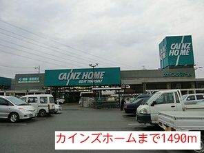 近くのカインズホームまで1,490m（徒歩19分）